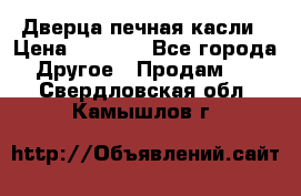 Дверца печная касли › Цена ­ 3 000 - Все города Другое » Продам   . Свердловская обл.,Камышлов г.